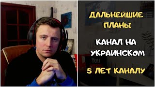 5 лет каналу, переход на украинский/английский каналы  - zombievegas UA / zombievegas Gaming