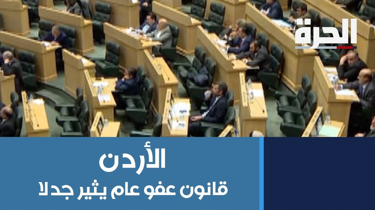 قانون عفو عام يثير صخبا ومشاحنات في الأردن