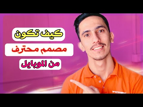 فيديو: كيف تصبح مصمم