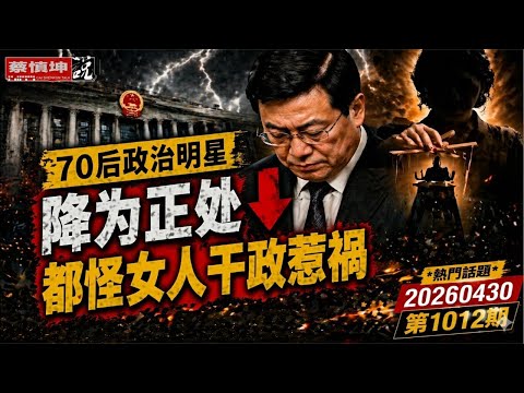 蔡慎坤:70后政治明星降为正处|李云泽靠谁上位|都怪女人干政惹祸|军队剩下三个半上将|(20260430第1012期) 热门话题
