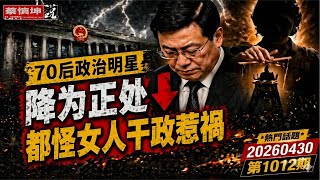 70后政治明星降為正處｜李雲澤靠誰上位｜都怪女人干政惹禍｜軍隊剩下三個半上将｜（20260430第1012期）#熱門話題