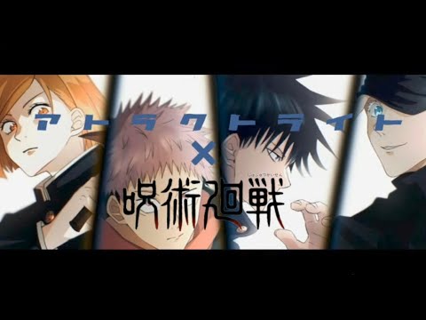 第15回 動画投稿     〜呪術廻戦×アトラクトライト〜