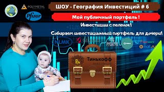 Инвестиции с пеленок? Собираем портфель для ребенка! \ Мой инвестиционный портфель в 2021 \выпуск #6