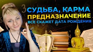 Карма, судьба, предназначение, узнайте о себе всё I Мара Боронина