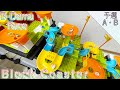 【MarbleRun】ビー玉レース－Block Coaster－