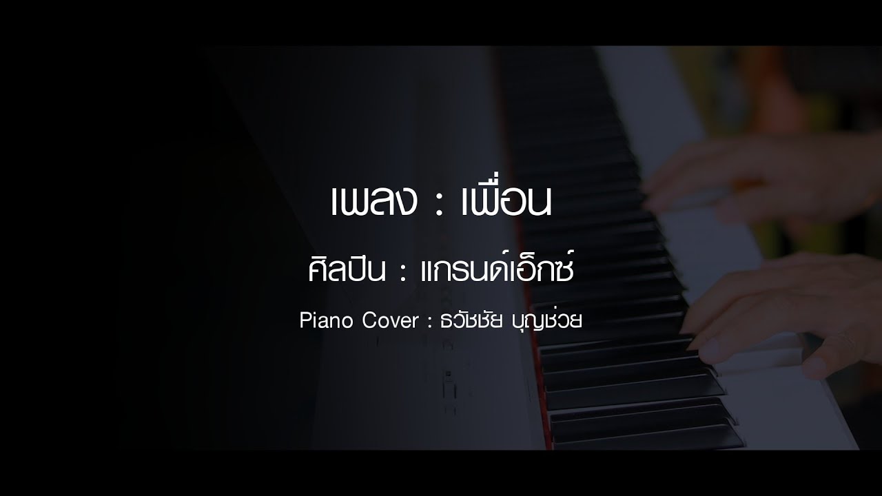 เพื่อน - GRAND EX - เปียโนเพราะๆ - เปียโนบรรเลง - Piano Cover by  ธวัชชัย บุญช่วย