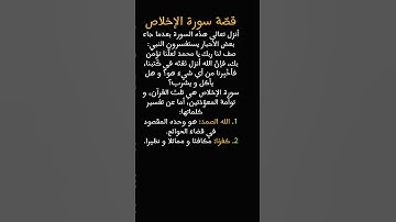 قصة سورة الإخلاص