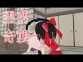 【東方MMD紙芝居】霊夢は魔理沙に告白されたい【ゆっくりボイス付き】
