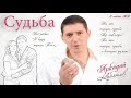 Аркадий Кобяков - &quot;Судьба&quot;