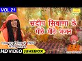       vol 21  sandeep siwana ke bhajan  non stop bhajan  koyal bhakti