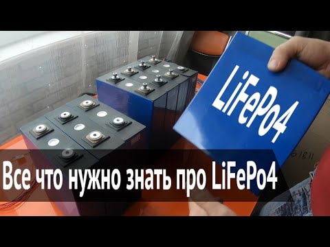 Все что нужно знать про LiFePo4