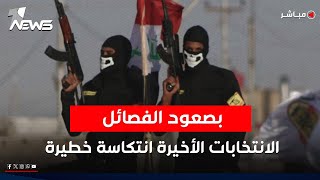 بصعود الفصائل.. الانتخابات الأخيرة انتكاسة خطيرة | اخبار الثالثة 2025/11/26 | دعاء غازي