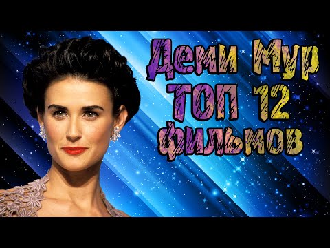 Деми Мур. ТОП 12 лучших фильмов