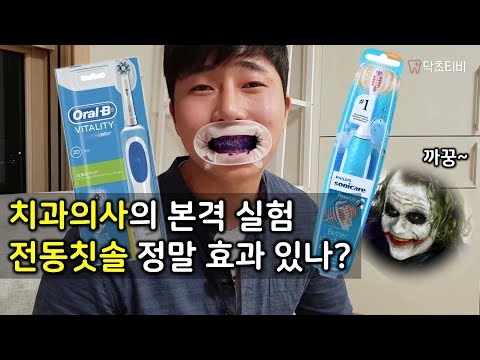 치과의사의 본격 실험! 전동칫솔 정말 효과 있나?? [닥초티비]