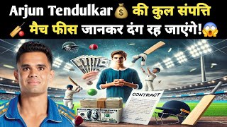Celebrity Arjun Tendulkar 🏏 के पास कितनी संपत्ति? 💰 जानिए उनकी Match Fees और Net Worth 🔥 Net Worth