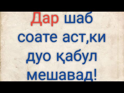 Дар шаб соате аст ки дуо қабул мешавад!در شب ساعتی است که دعا قبول میشود