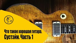 видео: Что такое хорошая гитара .Сустэйн часть 1 картинка: Что такое хорошая гитара .Сустэйн часть 1