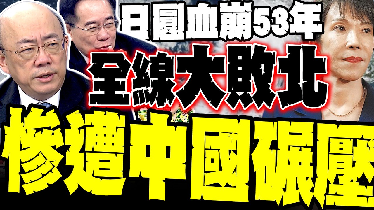 【日經崩盤】全線大敗北! 蔡正元:日本主力產業慘遭中國碾壓 已陷死亡邊緣 日圓血崩53年 郭正亮驚揭:日本竟不敢賣美債救命?