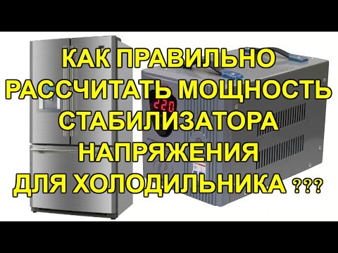 КАК ПРАВИЛЬНО ВЫБРАТЬ СТАБИЛИЗАТОР НАПРЯЖЕНИЯ ДЛЯ ХОЛОДИЛЬНИКА?