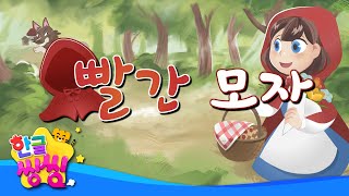 빨간 모자│Little Red Riding Hood│늑대를 만난 빨간 모자와 할머니의 이야기 │📖🌈씽씽동화나라│한글씽씽│어린이 동화│명작동화