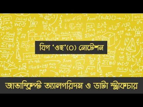 জাভাস্ক্রিপ্ট অ্যালগরিদম ও ডাটা স্ট্রাকচারঃ বিগ &#39;ওহ&#39;(O) নোটেশন