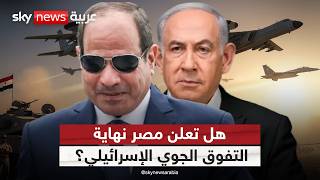مصر تفاوض لامتلاك طائرات إنذار مبكر متطورة.. هل تنهي تفوق إسرائيل الجوي؟ | #ستوديو_وان_مع_فضيلة