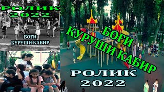 Боғи Куруши Кабир #Ролик  2022