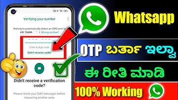 Whatsapp verification code problem ⚡kannada ⚡ whatsapp otp not coming ⚡whatsapp contact support