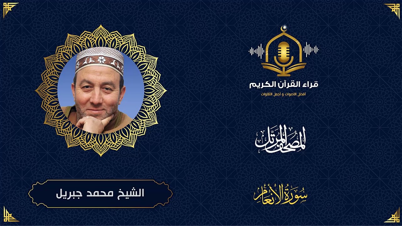 سورة الأنعام HD - الشيخ محمد جبريل - المصحف المرتل بتوسط المنفصل  - Surah Al An'am - Muhammed Jebril