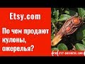 Продажи ручной работы на Etsy. Сколько стоят кулоны, ожерелья на Etsy