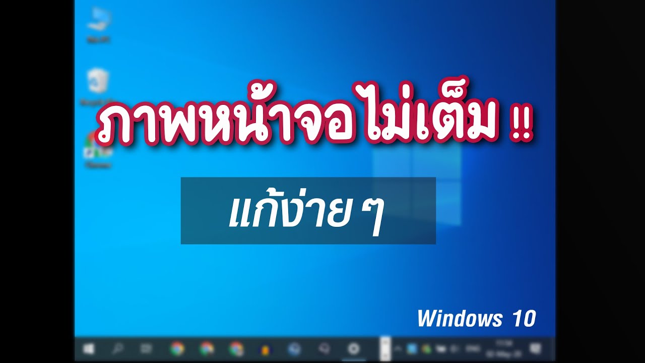 ภาพคอมพิวเตอร์  2022 New  วิธีแก้ หน้าจอคอมพิวเตอร์ภาพไม่เต็มจอ Display Resolution Windows 10 | EP.29 ทริคใช้งาน Windows 10