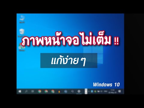วิธีแก้ หน้าจอคอมพิวเตอร์ภาพไม่เต็มจอ Display Resolution Windows 10 | EP.29 ทริคใช้งาน Windows 10