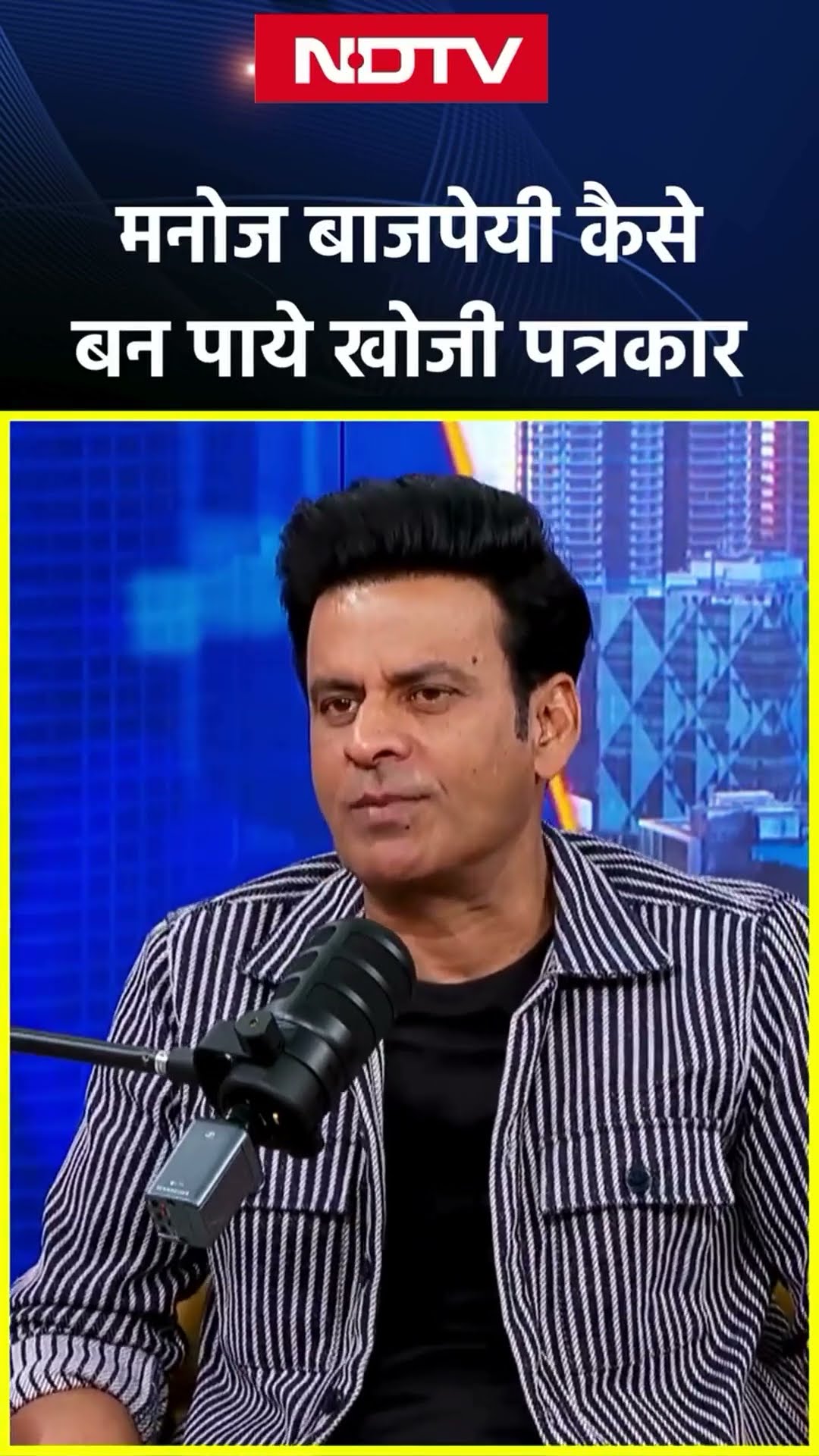 Manoj Bajpayee Interview: जब पत्रकारों से दोस्ती मनोज बाजपेयी के काम आयी... | Bollywood | SHORTS