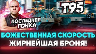 Т95 - БОЖЕСТВЕННАЯ СКОРОСТЬ & ЖИРНЕЙШАЯ БРОНЯ!