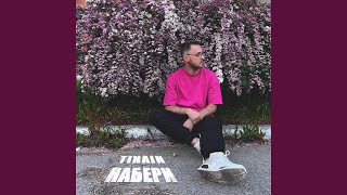 Набери - Tinain