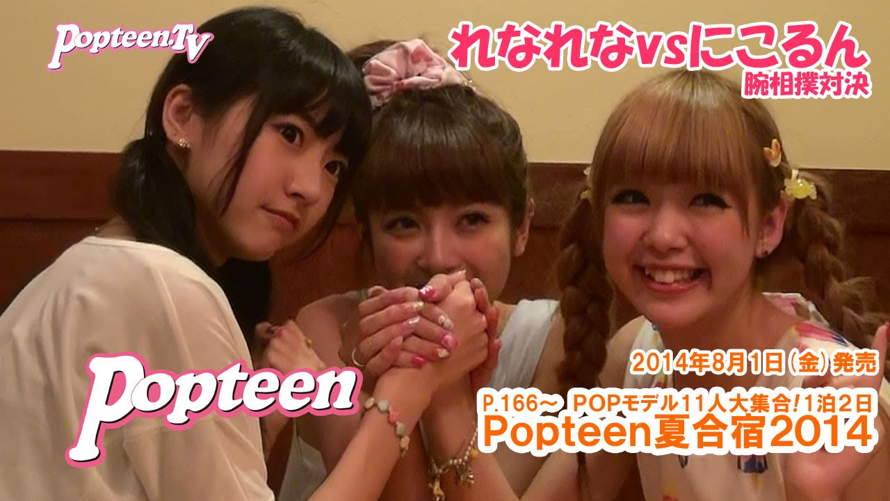腕相撲対決 れなれなvsにこるん Popteen夏合宿 14 Youtube