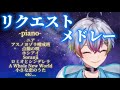 【40曲以上】リスナーさんのリクエストに即興で答えるれるくん💫🎨