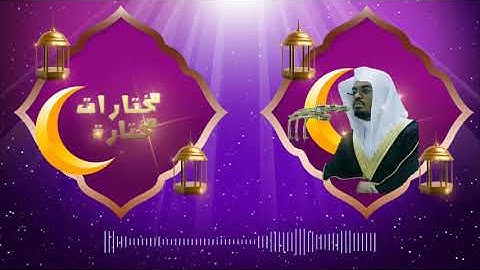 دقيقة قرآن وهو علي جمعهم إذا يشاء قدير ما تيسر من سورة الشوري رمضان ١٤٤٢ه‍   د.ياسر الدوسري