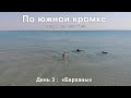 По Южнной кромке - Велопоход | 2019.09.03 - День 3 &quot;Барханы&quot;