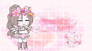 #23 كيف تسوي الخط سوفت شفاف💗🍓🍪🌈قاشا لايف كلوب ~سوفت~#شروحات_هنهن screenshot 4