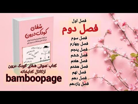 کتاب صوتی شفای کودک درون  فصل دوم باصدای سحر