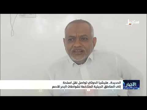 تصعيد حوثي في الحديدة يهدد الملاحة بالبحر الأحمر