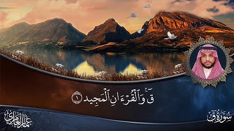 سـورة ق كـاملة.. القارئ عمار العامري