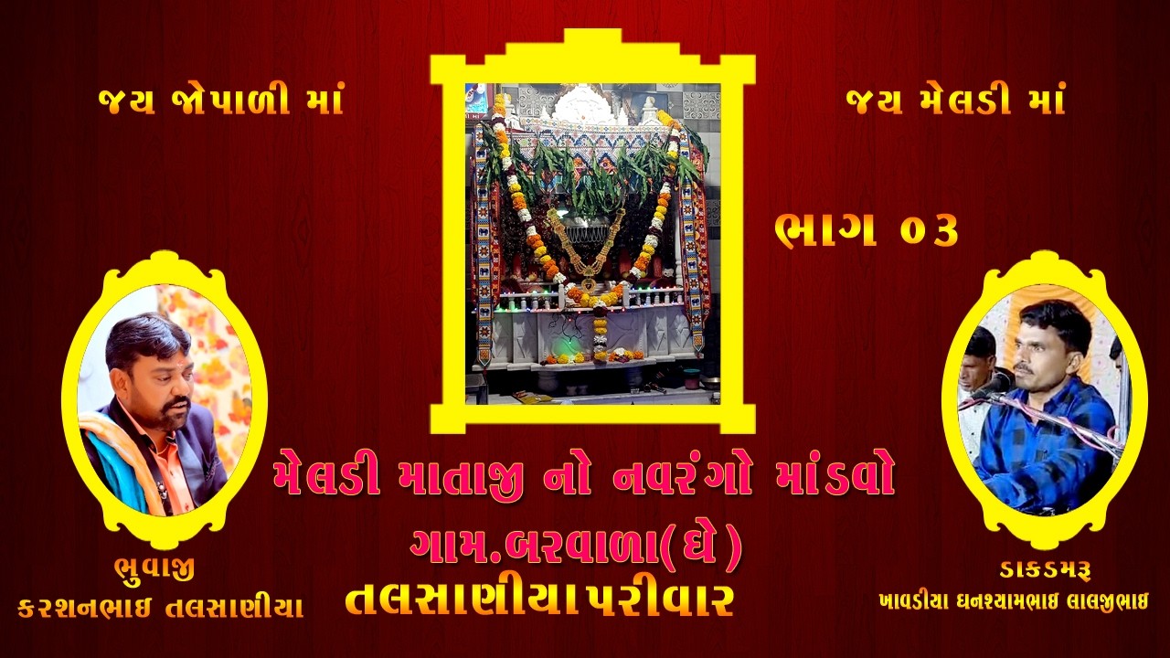 મેલડી માતાજી નો નવરંગો માંડવો.03.બરવાળા ઘેલાશા# MELADI MATAJI NO MANDAVO