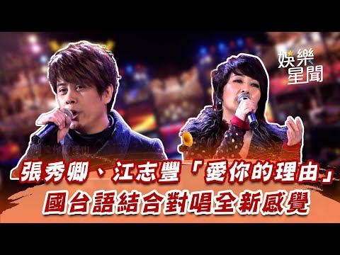 張秀卿、江志豐「愛你的理由」　國台語結合對唱全新感覺｜超級夜總會｜三立娛樂星聞