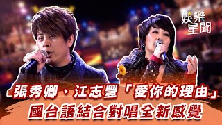 張秀卿、江志豐「愛你的理由」　國台語結合對唱全新感覺｜超級夜總會｜三立娛樂星聞