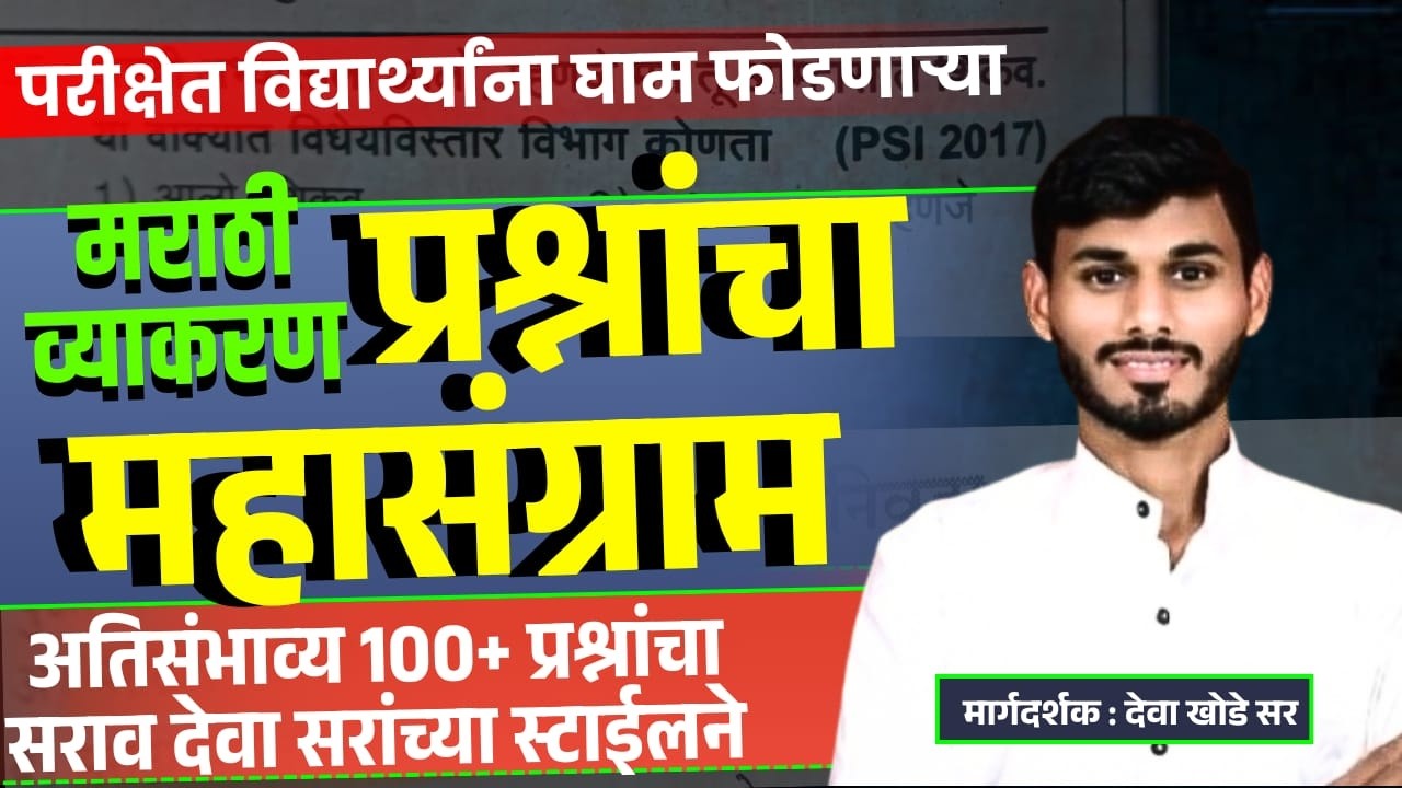 मराठी व्याकरण - अतिसंभाव्य प्रश्न || पोलीस भरती || BY-देवा सर || #marathivyakarnpolicebharti #mpsc