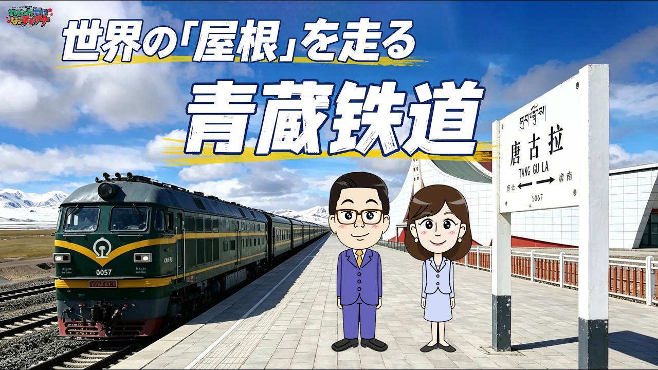 わかった気になっチャイナ】世界の屋根を走る青蔵鉄道 - YouTube