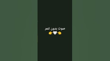 قرآن كريم راحه نفسيه ✨ #quran #اكسبلور #القزابري #المصحف #قرآن #song #voiceeffects #لايك