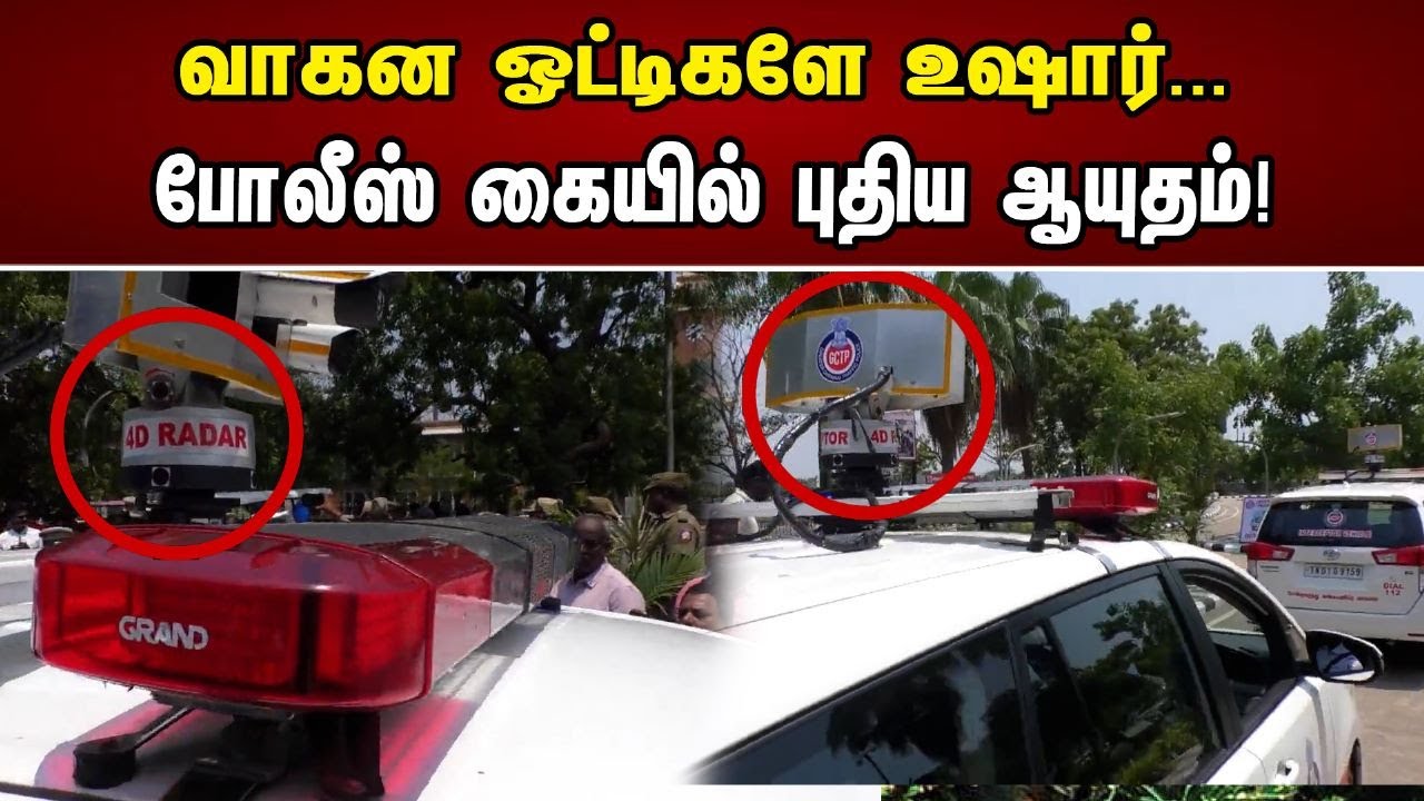 வாகன ஓட்டிகளே உஷார்...போலீசில் கையில் புதிய ஆயுதம்! | Drivers beware...! Police have a new weapon..!